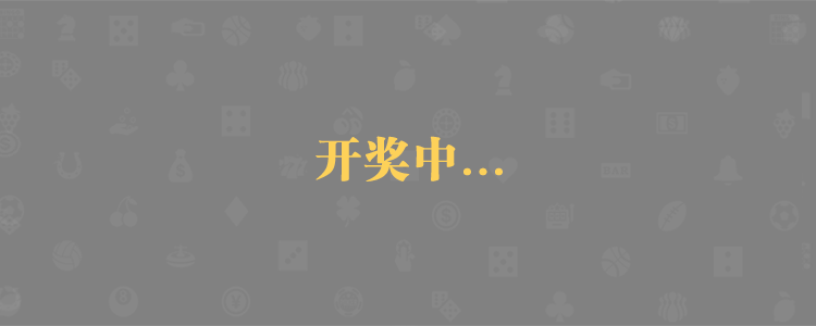 加拿大28,pc28预测,加拿大28预测,加拿大pc28