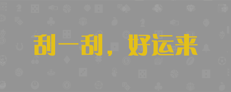 加拿大28,pc28预测,加拿大28预测,加拿大pc28